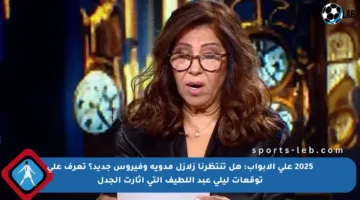 2025 على الأبواب: هل تنتظرنا زلازل مدوية وفيروس جديد؟ تعرف على توقعات ليلى عبد اللطيف التي أثارت الجدل